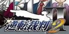 逆转裁判2和香